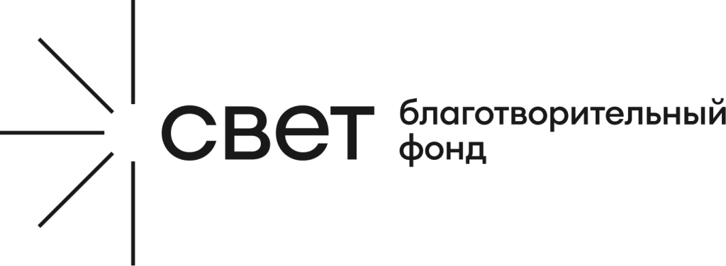 свет-знак+логотип-благотворительный-фонд.png